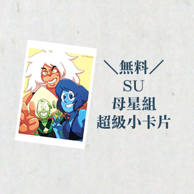 SU母星組無料小卡