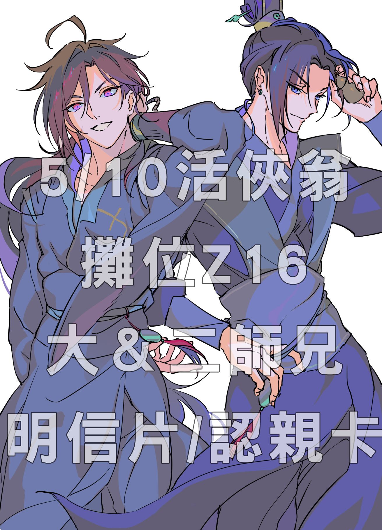 活俠-唐布衣&amp;唐錚&amp;趙活 雙人組明信片