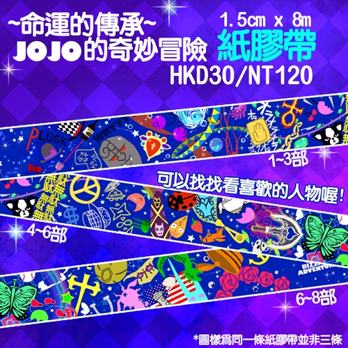 JOJO奇妙冒險 紙膠帶