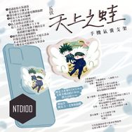 五伏《天上之蛙》手機氣囊支架