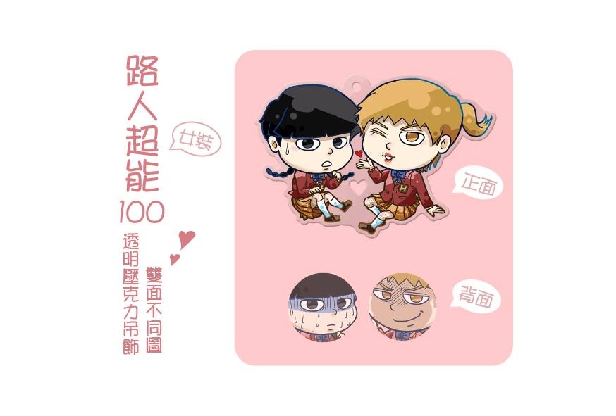 路人超能100 靈能百分百 女裝 雙面透明壓克力吊飾