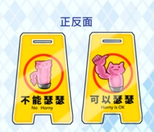 新世界狂歡-6CM 迷你警示牌夾子