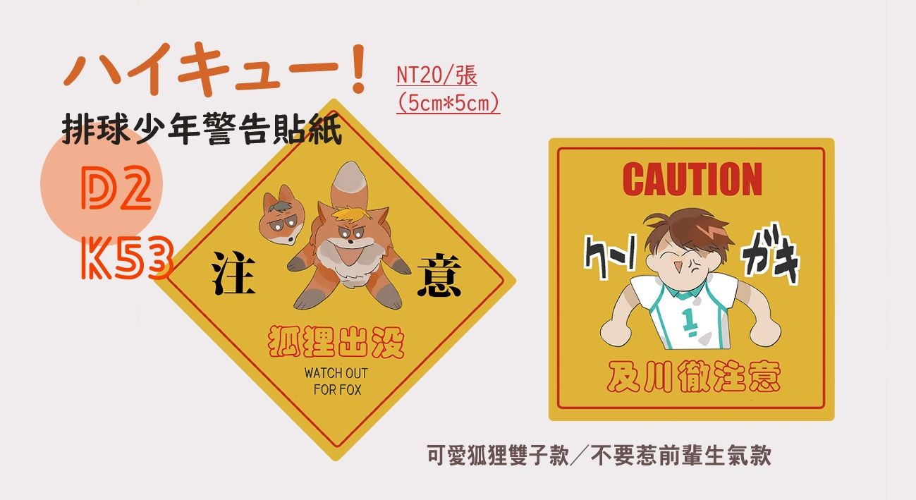 排球少年警告貼紙