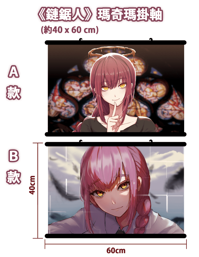 鏈鋸人 瑪奇瑪掛軸