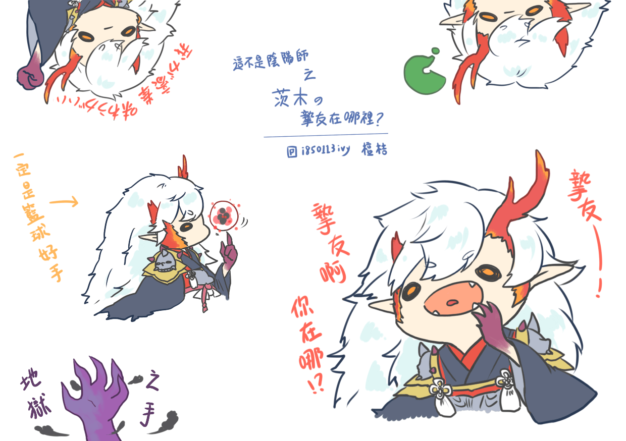陰陽師 茨木的摯友在哪裡