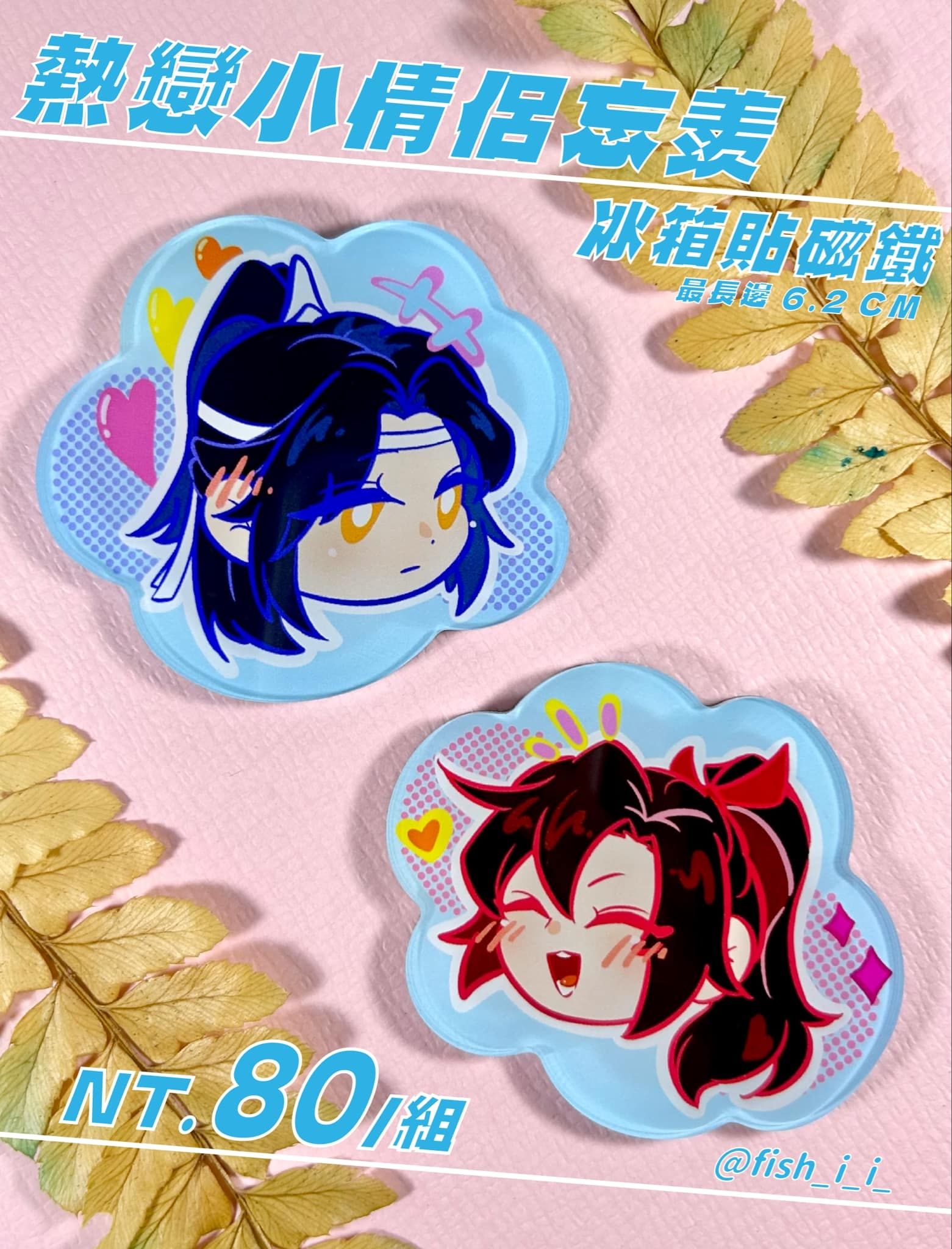 【魔道祖師】熱戀小情侶冰箱貼磁鐵｜忘羨
