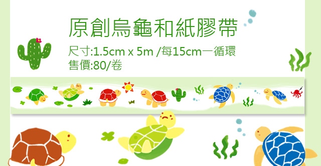 原創烏龜的日常紙膠帶 三種烏龜一次滿足