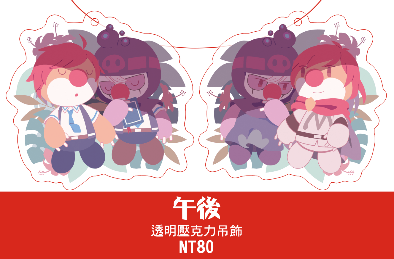 【摩爾莊園】午後 壓克力吊飾
