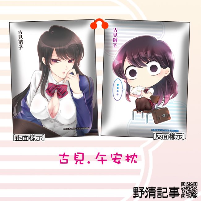 [野清記事]古見同學是溝通魯蛇.衍生週邊[古見.午安枕]