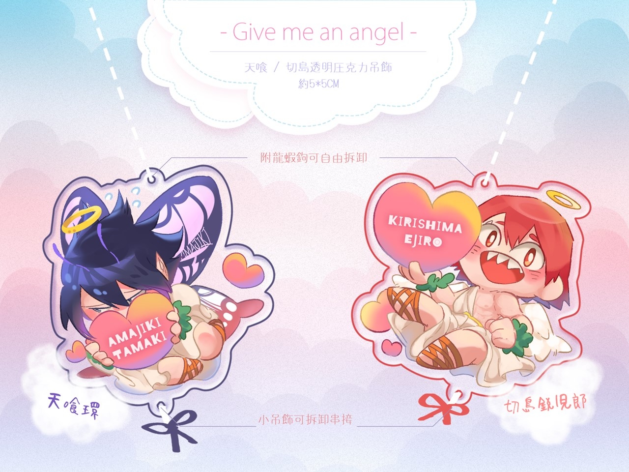 【CWTT18】Give me an angel.｜天喰&amp;切島透明壓克力吊飾