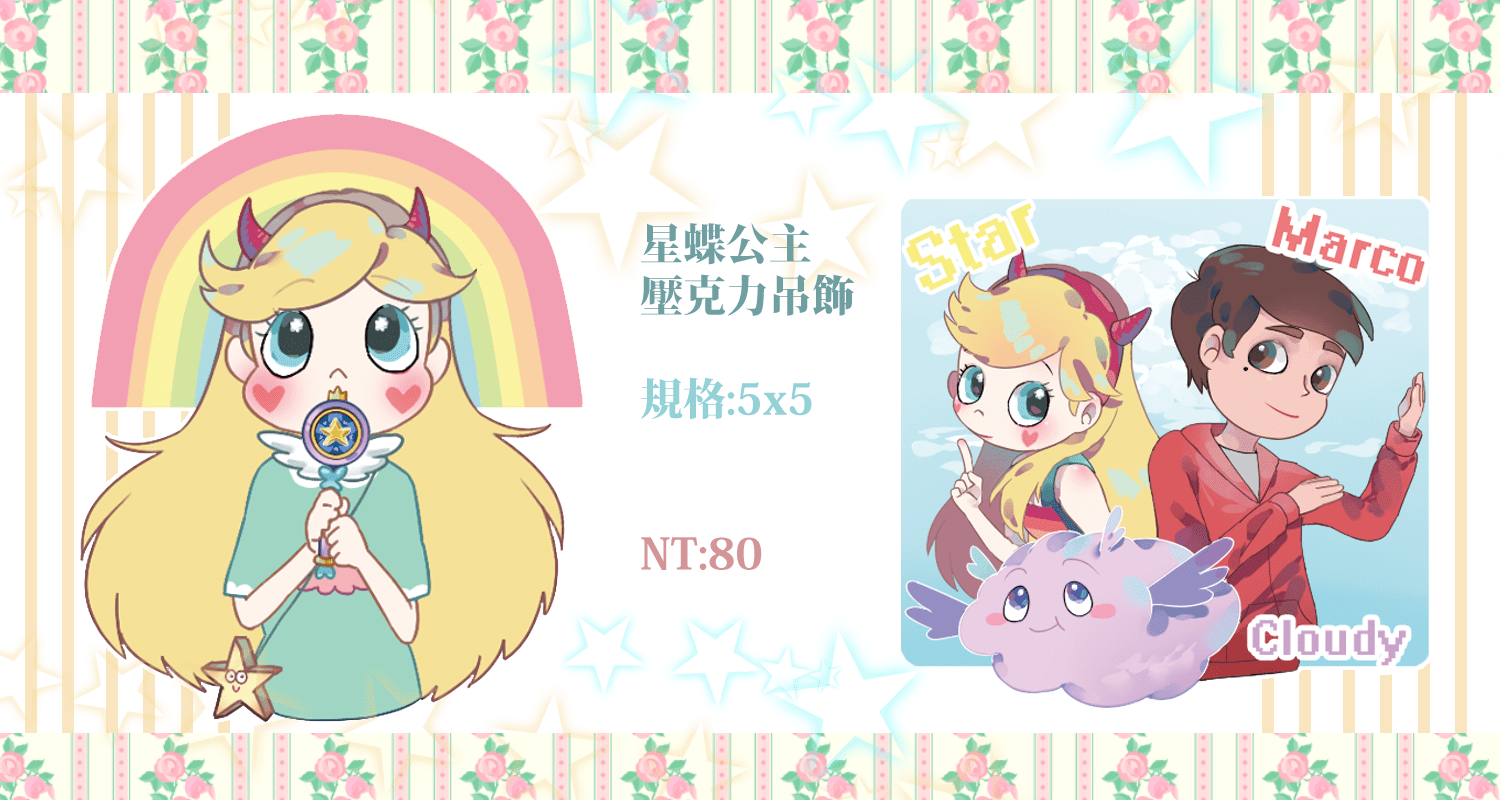 星蝶公主壓克力吊飾