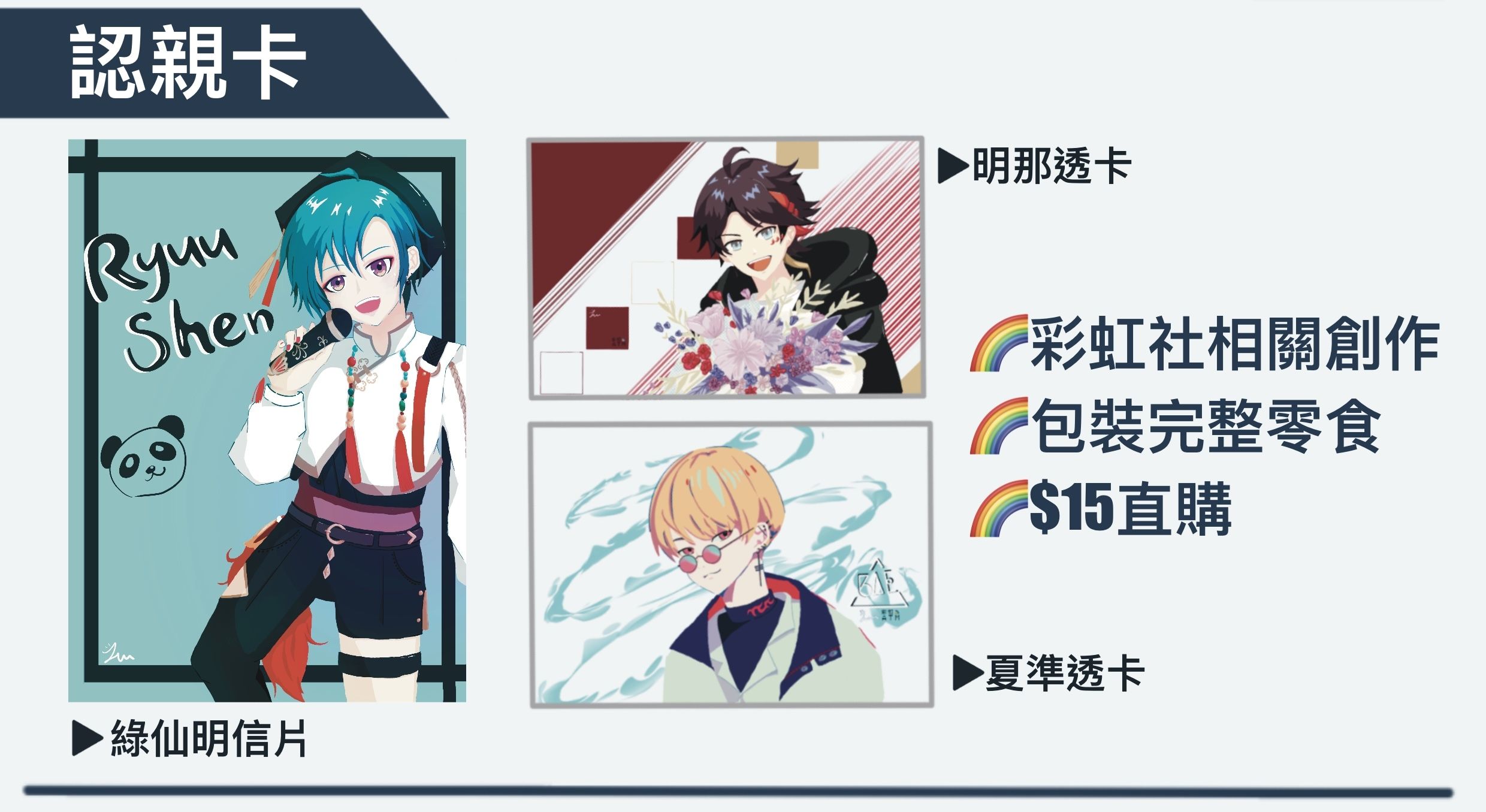 【綠仙 / 三枝明那 / 燕夏準】CWT66 認親卡