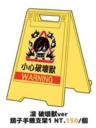 藍色監獄/糸師凜 破壞獸警告牌手機支架+鏡子