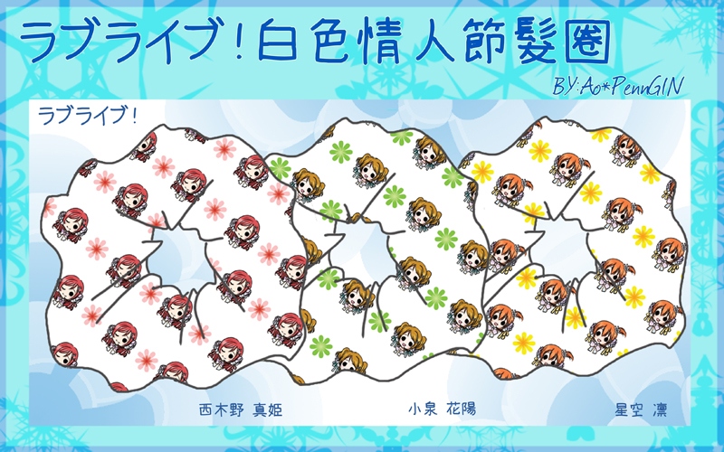 LOVE LIVE全員 白色情人節ver.髮圈