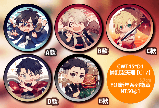 【YOI】新年系列胸章（共五款）