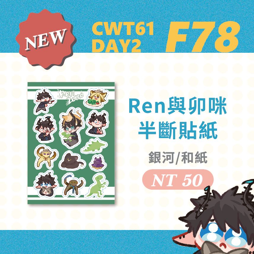 Ren與卯咪半斷貼紙