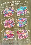 Pokemon愉快祭典 防水閃閃大貼紙