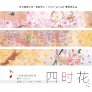 《四時花》和紙膠帶