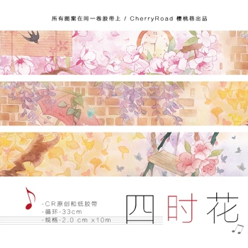 《四時花》和紙膠帶
