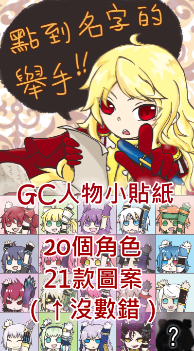 《永恆冒險》全員小貼紙 / 喊到名字的舉手！