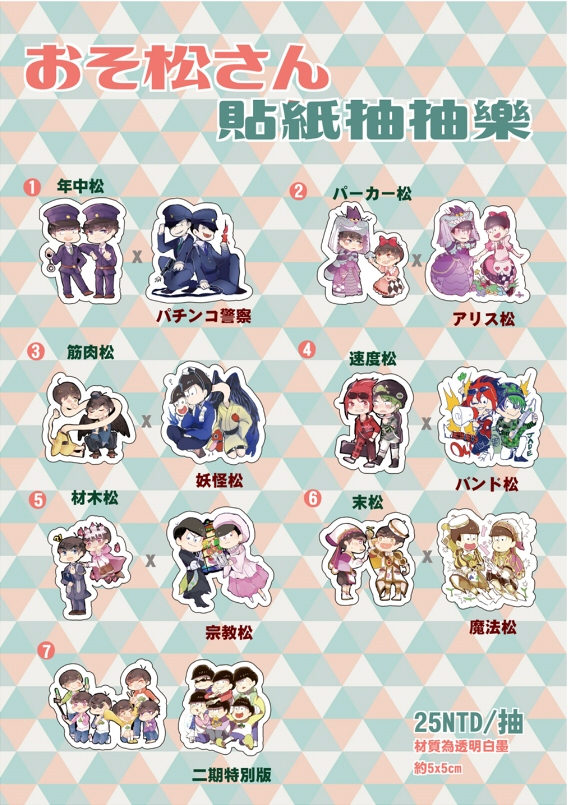 おそ松さん貼紙抽抽樂