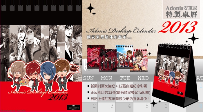 《Adonis安東尼》2013限定桌曆