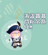 プロセカ 海盜類寶-閃粉吊飾