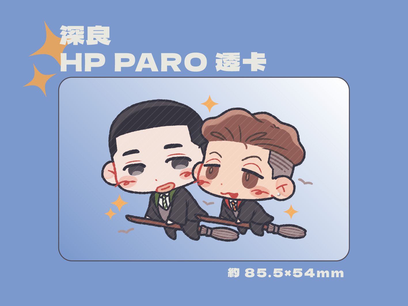 深良 HP paro透卡