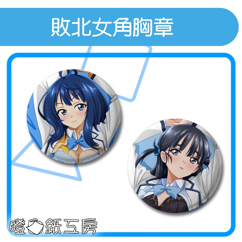 敗北女角胸章  八奈見&amp;馬剃