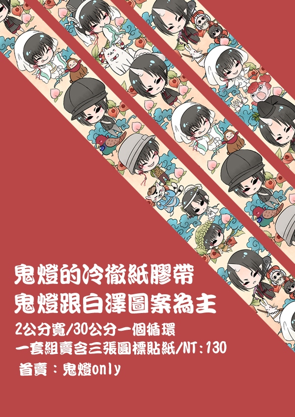 鬼灯的冷徹紙膠帶