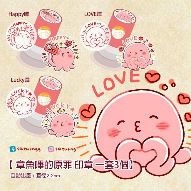 章魚嗶的原罪 印章一套3個