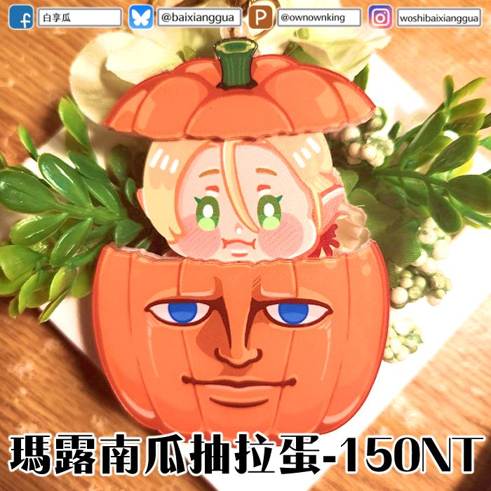 【迷宮飯】瑪露西爾南瓜吊飾