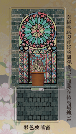 場景大立牌　彩色玻璃窗
