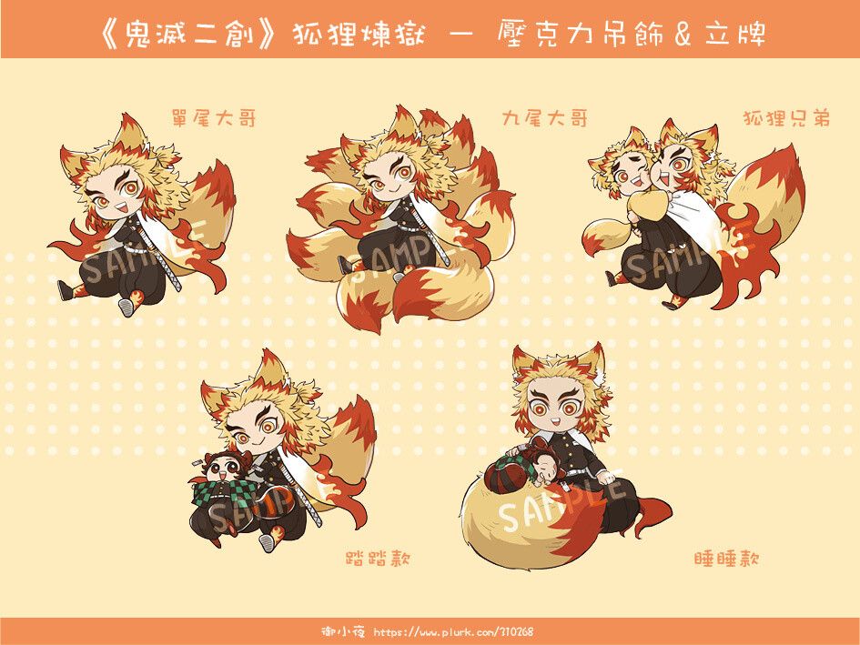 《鬼滅之刃》狐狸煉獄系列｜壓克力鑰匙圈｜吊飾｜立牌