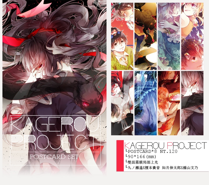 KAGEROU PROJECT-明信片組-