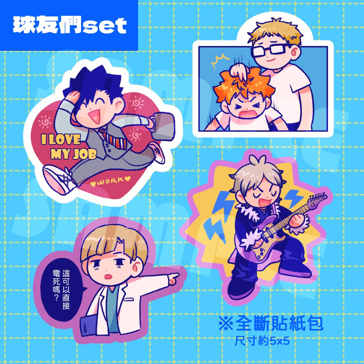 《球友們set》全斷貼紙包