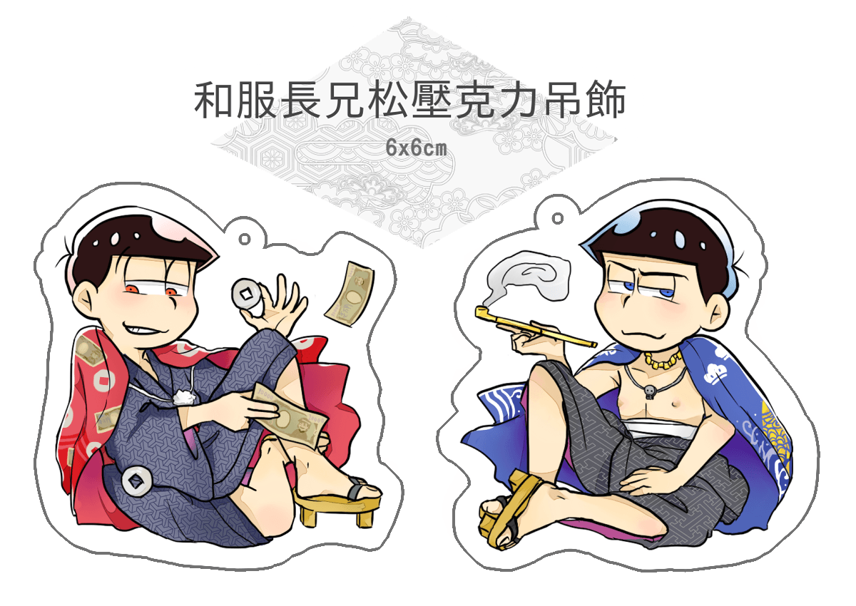 和服長兄松壓克力吊飾