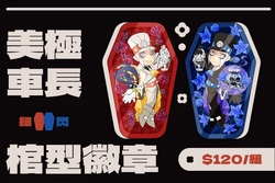 美極車長棺型徽章組