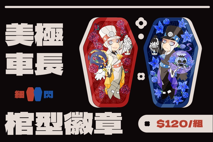 美極車長棺型徽章組