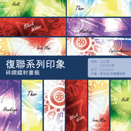 [復聯印象系列] 復仇者聯盟 碎鑽鐳射書籤