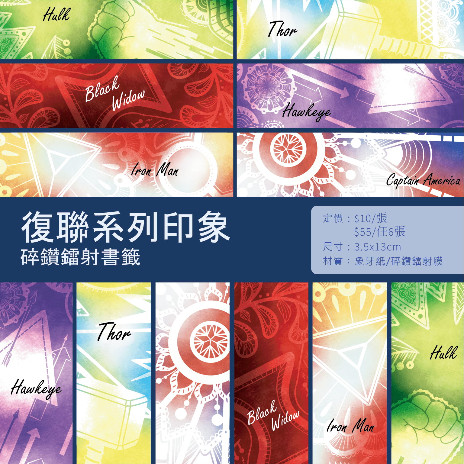 [復聯印象系列] 復仇者聯盟 碎鑽鐳射書籤