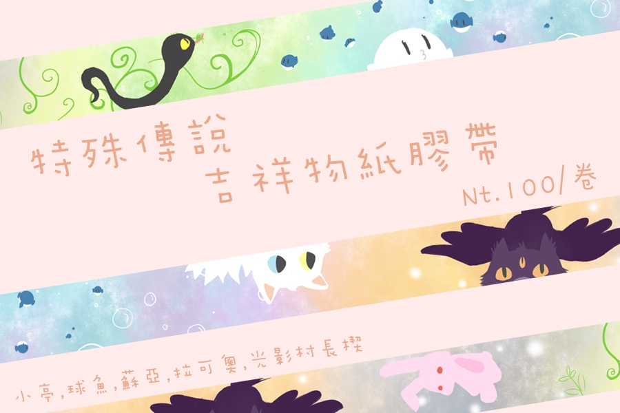 【特殊傳說】吉祥物紙膠帶