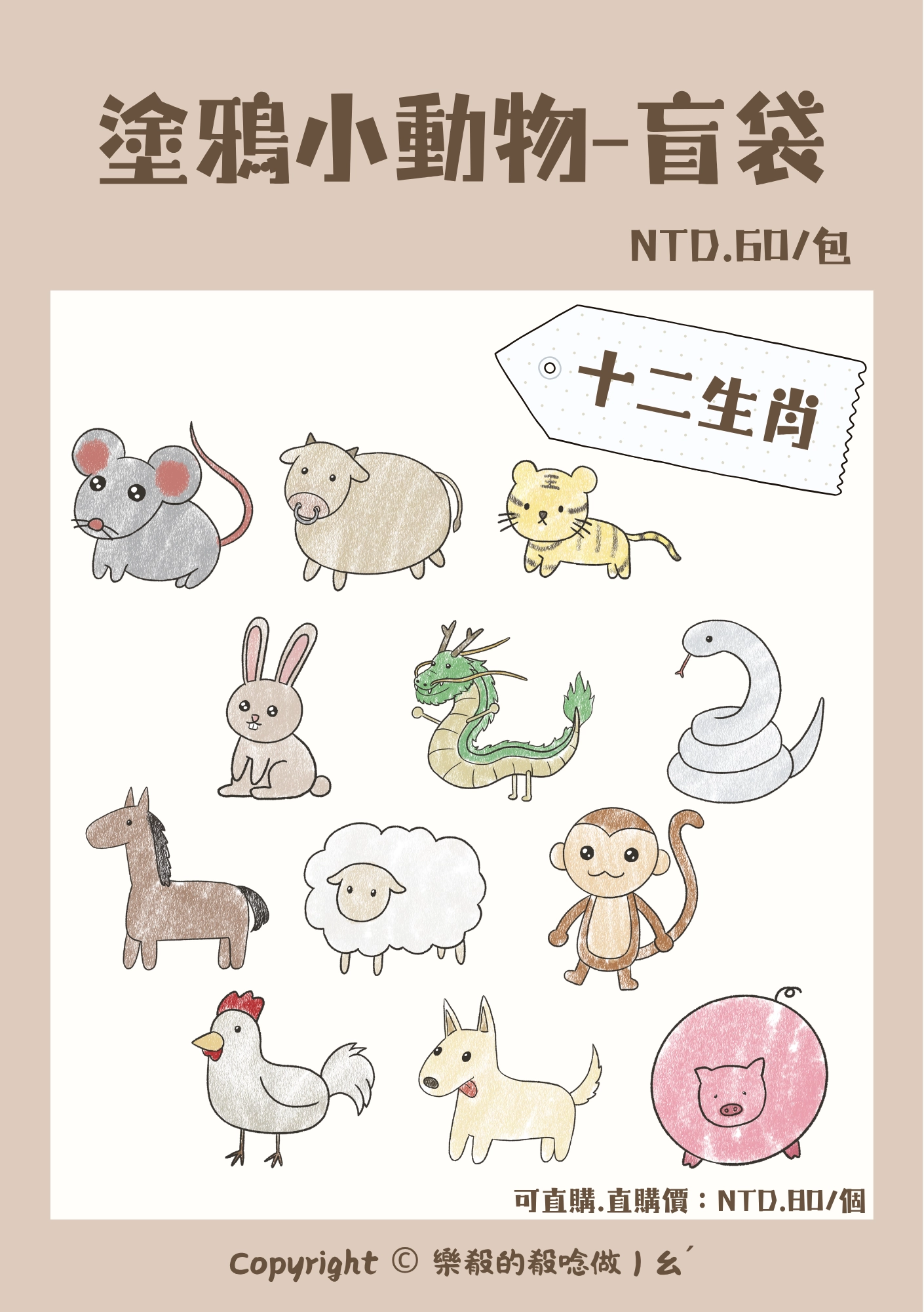 【殽】壓克力吊飾｜〔盲袋〕十二生肖｜原創-塗鴉小動物