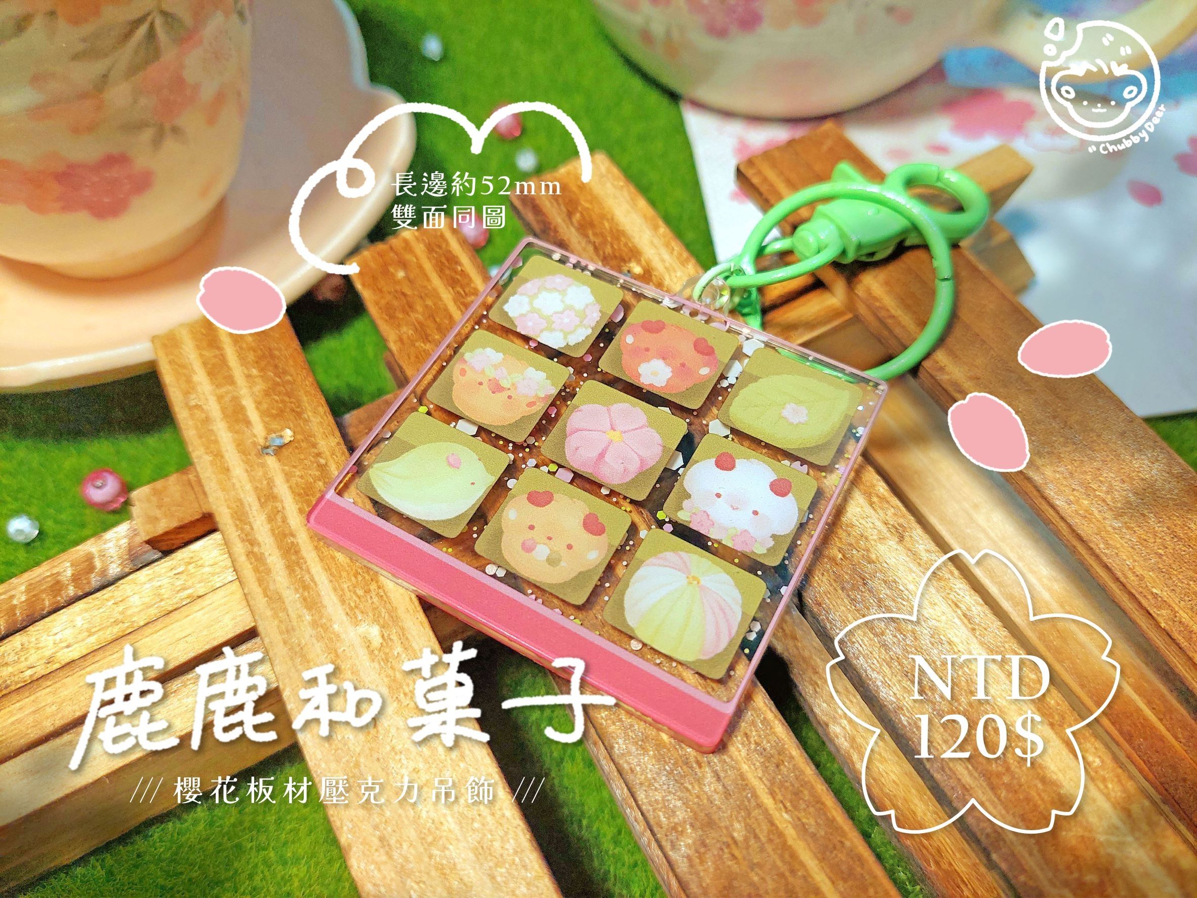 【胖鹿鹿】鹿鹿和果子🌸碎花板材壓克力
