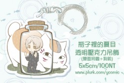 瓶子裡的夏目透明壓克力吊飾