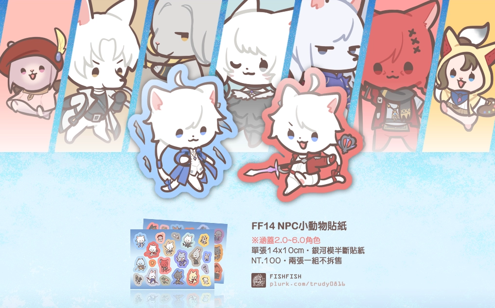 【FF14】NPC小動物貼紙