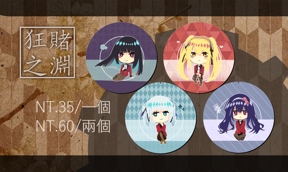 狂賭之淵（賭ケグルイ）44mm徽章