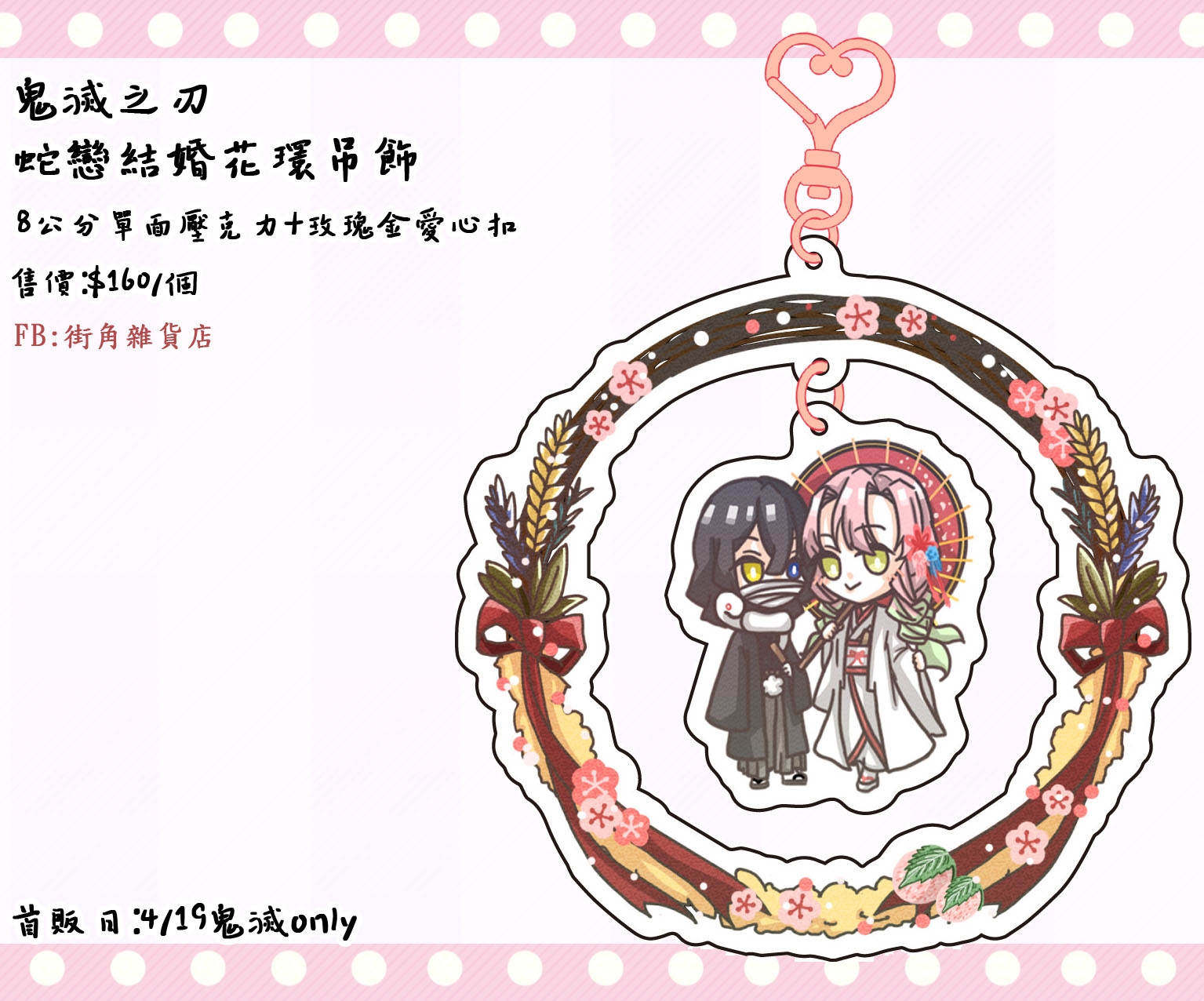 鬼滅之刃 蛇戀結婚花環壓克力吊飾