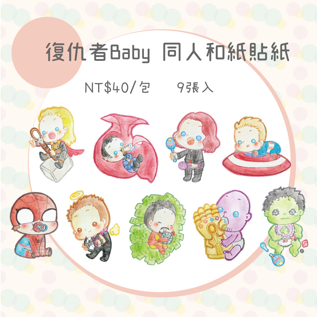 [復仇者Baby] 奶瓶罐 和紙貼紙