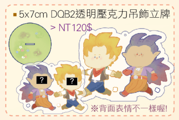 [DQB2] 同遊立牌吊飾